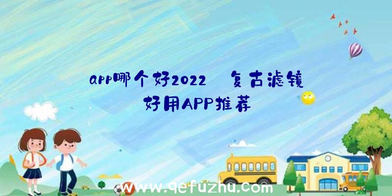 app哪个好2022